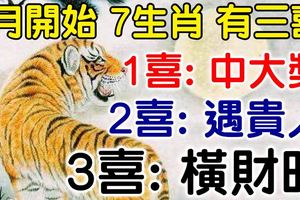 8月開始，7生肖必有三大喜，1喜中大獎，2喜遇貴人，3喜橫財發！