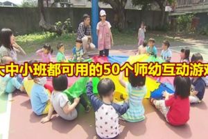 大中小班都可用的50個師幼互動游戲！