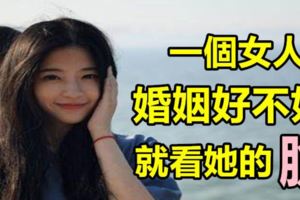 一個女人的婚姻好不好，就看她的臉！！