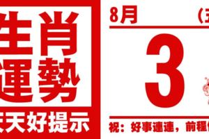 12生肖天天生肖運勢解析（8月3日）