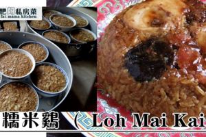 蒸糯米雞（LohMaiKai）食譜人人搶著做！