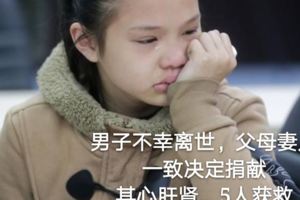 致敬！男子不幸離世，父母妻兒一致決定捐獻其心肝腎，5人獲救