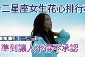 星座愛情：十二星座女生【花心排行榜】，準到讓人不得不承認。