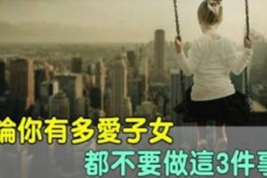 不論你有多愛自己的子女，都不要做這三件事情！