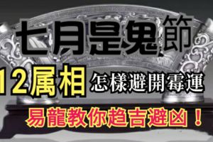 七月是鬼節，十二屬相怎樣避開黴運，易龍教你趨吉避凶！