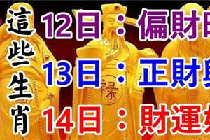 8月121314日，這些生肖有錢了！有你嗎？