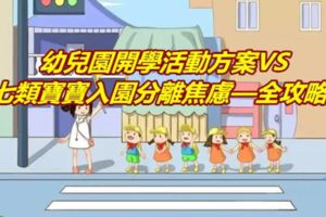 幼兒園開學活動方案集錦（大中小班全在這！）VS七類寶寶入園分離焦慮—全攻略