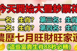 今天開始大疊鈔票花！這些富貴生肖88秒必轉