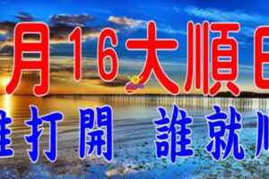 今天是8月16號，六六大順日【誰打開，誰就順】