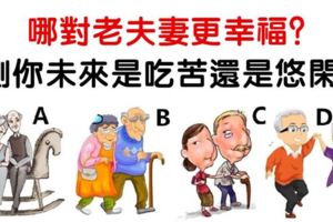 心理學：選一對幸福的老夫妻，測你將來是辛苦受累，還是輕鬆悠閒？