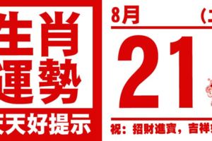 12生肖天天生肖運勢解析（8月21日）