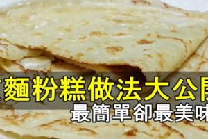 ANNKOK教你簡單【煎麵粉糕】，記憶中媽媽的味道！一學就會！