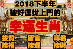 2018下半年被好運找上門的幸運生肖