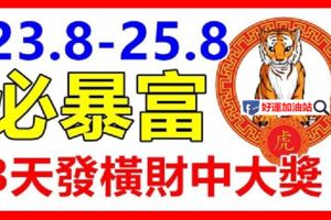 8月23，24，25號3天發橫財中大獎，必暴富生肖