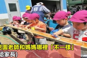 幼兒園老師和媽媽哪裡「不一樣」(轉給家長)