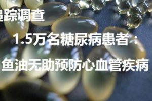 追蹤調查1.5萬名糖尿病患者：魚油無助預防心血管疾病