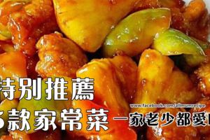 5款色香味俱全家常菜，一家大小都愛吃的美味菜肴！！！