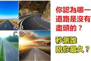 心理學：你認為哪一條道路是沒有盡頭的？秒測誰陪你最久？