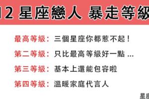 「太兇的惹不起，溫柔的要珍惜！」12星座談起戀愛來的「暴走程度」有多高！