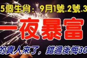 這5個生肖：9月1號2號3號3天內一夜暴富你的貴人來了，錯過後悔30年