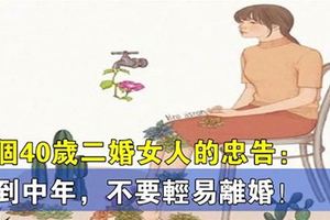 一個40歲二婚女人的忠告：「人到中年，不要輕易離婚」！