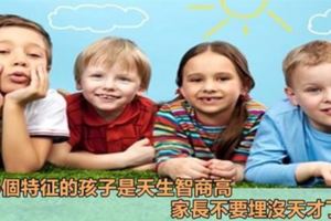 孩子有這5個特徵，說明「天生智商高」，無奈很多父母都不在意！