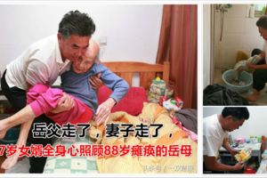 岳父走了，妻子走了，剩下67歲女婿全身心照顧88歲癱瘓的岳母