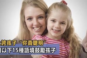 別再誇孩子「你真棒」！斯坦福教授：請用以下15句話鼓勵孩子！