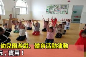 8個幼兒園游戲、體育活動律動，好玩，實用！