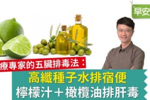 食療專家的五臟排毒法：高纖種子水排宿便、檸檬汁＋橄欖油排肝毒