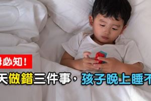 白天吃錯、看錯、做錯三件事，孩子晚上容易睡不著