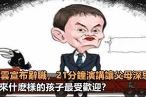 馬雲宣佈辭職，21分鐘演講讓父母深思，未來什麼樣的孩子最受歡迎？