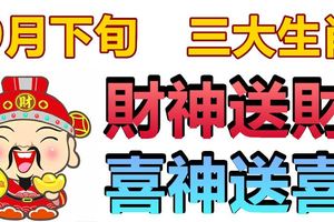 這三大生肖在9月下旬財神送財，喜神送喜