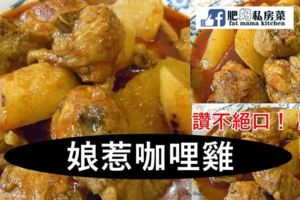 【娘惹咖哩雞】濃濃的咖哩汁拌飯超棒哦！！做法蠻簡單的！！