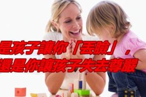 是孩子讓你「丟臉」，還是你讓孩子失去尊嚴