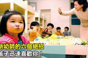 給新幼師的六個絕招，讓孩子迅速喜歡你！