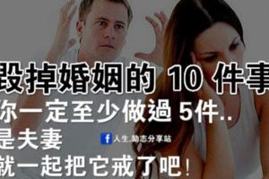 毀掉婚姻的10件事，你一定至少做過5件...是夫妻就一起把它戒了吧！