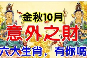 金秋10月，十二生肖，誰那麼幸運，最有意外財呢？