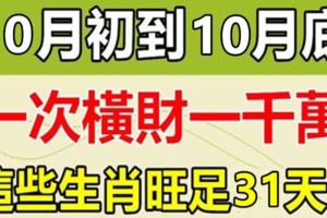 一次橫財一千萬！這些生肖10月初到10月底，橫財不斷！旺足31天！