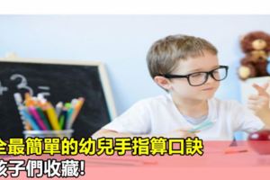 最全最簡單的幼兒手指算口訣，為孩子們收藏!