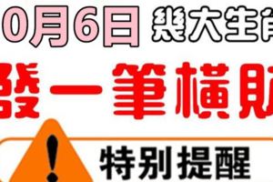 10月6日，這些生肖有一筆天降橫財進家門