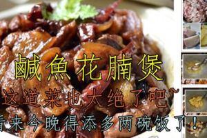 《鹹魚花腩煲》這道菜也太絕了吧~我不信你不添飯！看到口水都流了啦~