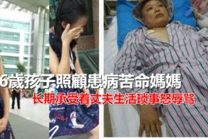 16歲孩子照顧患病苦命媽媽，身體長了個惡性腫瘤，長期承受著丈夫生活瑣事動怒辱罵