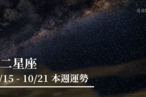 【一週星座運勢】10/15-10/21｜十二星座來看看本週運勢會不會有意外收穫！