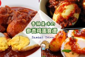 大馬人的最愛【參峇雞蛋美食譜】材料做法都超簡單的！第一次下廚的新手也能做成功哦~