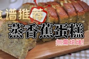 （大馬傳統食譜）簡單又容易無需烘烤-【蒸香蕉蛋糕】