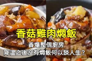 香菇雞肉燜飯，香爆整個廚房，降溫之後沒有燜飯何以談人生？