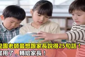 幼兒園老師最想跟家長說得25句話！太實用了，轉給家長！