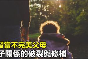 學習當不完美父母──親子關係的破裂與修補