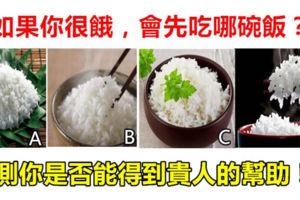 心理學：如果你很餓，會先吃哪碗飯？測你是否能得到貴人的幫助！